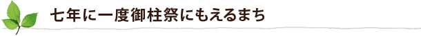 七年に一度御柱祭にもえるまち