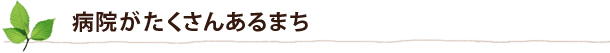 病院がたくさんあるまち