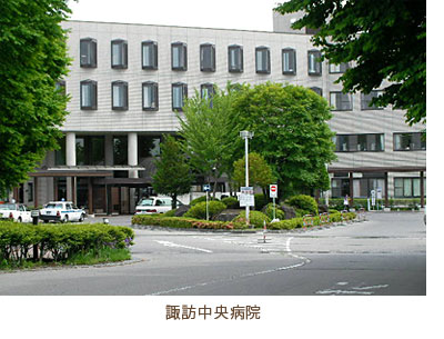 中央病院