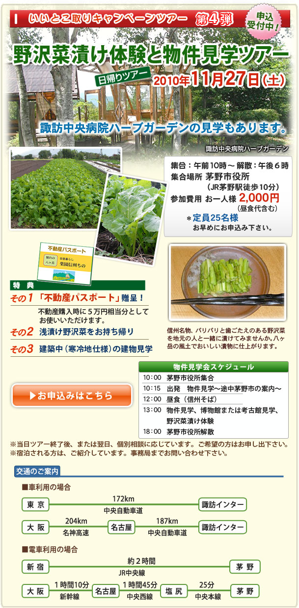 信州田舎暮らし物件見学ツアー