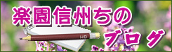 楽園信州ちのブログ