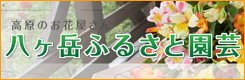 八ヶ岳ふるさと園芸