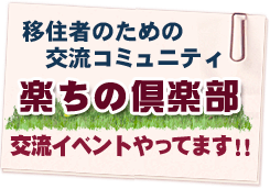楽ちの倶楽部